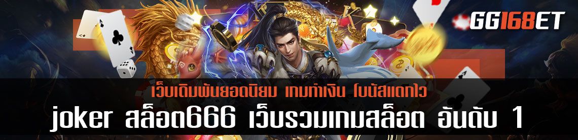 joker สล็อต666 เว็บรวมเกมสล็อต อันดับ 1 ของไทย เแหล่งรวมเกมครบทุกค่าย มีให้เล่นมากกว่า 100 เกม