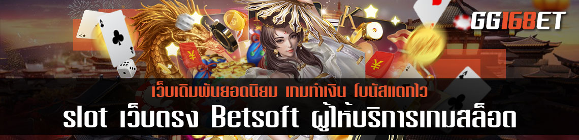 อัปเดตเกมใหม่ล่าสุดจากเว็บเดิมพัน slot เว็บตรง Betsoft ผู้ให้บริการเกมสล็อตทำเงิน เว็บรวมเกมเล่นง่ายทำได้จริง