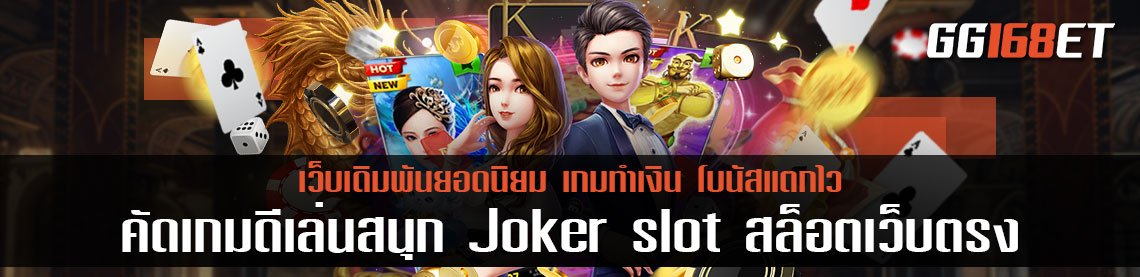 คัดเกมดีเล่นสนุก Joker slot สล็อตเว็บตรง สุดยอดเว็บรวมเกม สล็อตแตกง่ายที่สุดโบนัสเยอะที่สุด