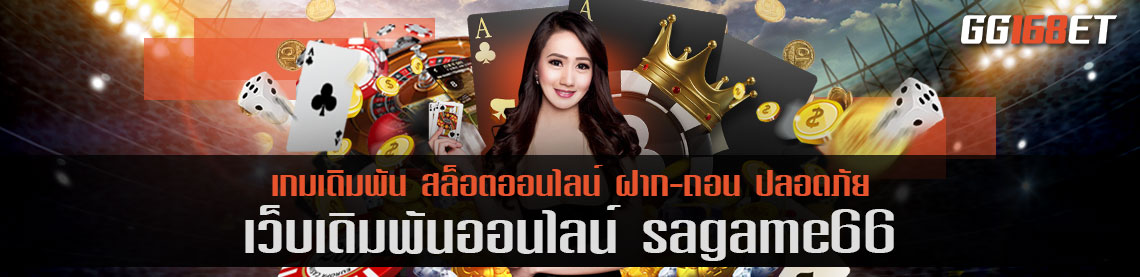 เว็บเดิมพัน sagame66 แหล่งรวมเกมสล็อต ไพ่บาคาร่า เว็บบาคาร่าอันดับต้นๆ ในเมืองไทย
