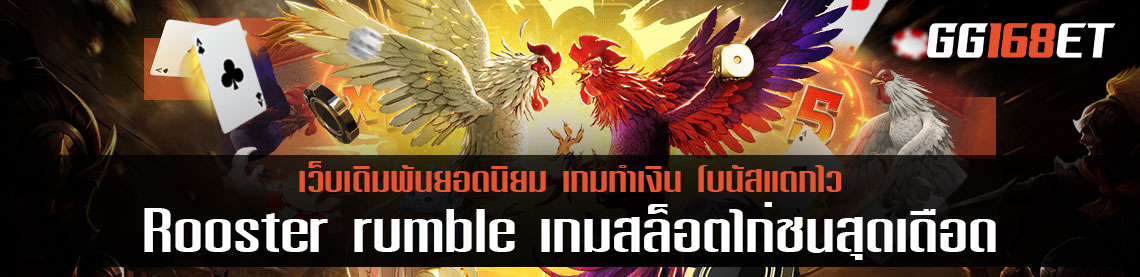 Rooster rumble เกมสล็อตไก่ชนสุดเดือด สล็อตเกมใหม่จากค่าย PG เว็บรวมเกมเล่นสนุก สล็อตpgเว็บตรง แตกหนัก