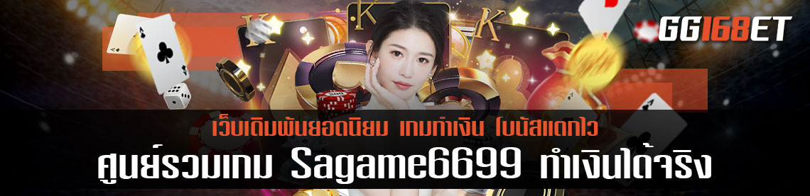 ศูนย์รวมเกม Sagame6699 ทำเงินได้จริง มีเกมเปิดให้บริการ มากกว่า 100 เกม ภาพสวย ไม่มีกระตุก