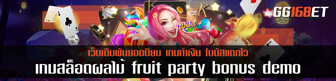 เกมสล็อตผลไม้ทำเงิน fruit party bonus buy demo ซื้อฟรีสปินได้ในเกม เล่นกับเว็บตรง เกมถูกลิขสิทธิ์