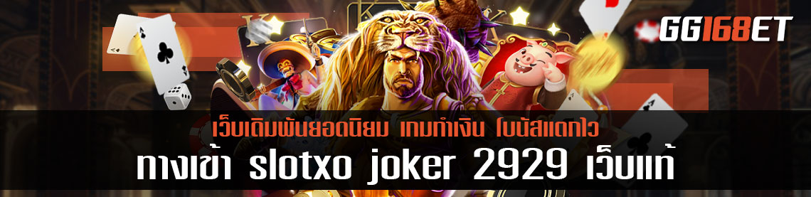 ทางเข้า slotxo joker 2929 เว็บแท้ เกมถูกลิขสิทธิ์ มั่นใจ ปลอดภัย 100% ทำเงินได้จริง ทุกเกม
