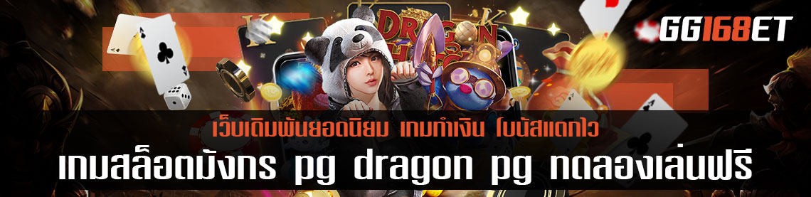 เกมสล็อตมังกร pg dragon pg ทดลองเล่น ฟรี ภาพสวยคมชัด จำลองการลงเงิน แบบสมจริง