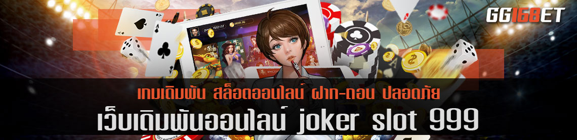 เว็บตรง joker slot 999 รวมเกมสุดฮอต คนไทยเล่นเยอะที่สุด ฝาก-ถอน ไม่มีขั้นต่ำ