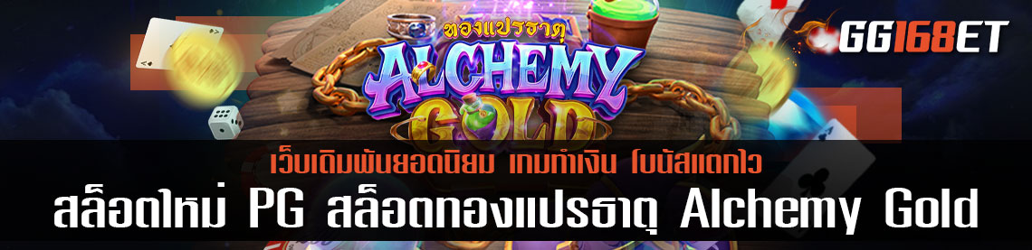 เกมสล็อตใหม่ จาก PG สล็อตเวทมนตร์ Alchemy Gold มาโกยเงินไปกับ เกมสล็อตแตกง่ายพีจี