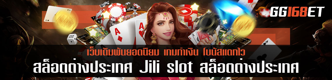 เว็บ สล็อตต่างประเทศ Jili slot สล็อตต่างประเทศ เล่นง่าย ทำเงินถอนทุนไวที่สุด