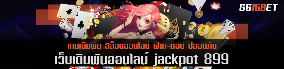รวมดาวเกมฮิตติดท็อปชาร์ต jackpot 899 สล็อตเว็บตรง มากกว่า 40 ค่ายในเว็บเดียว