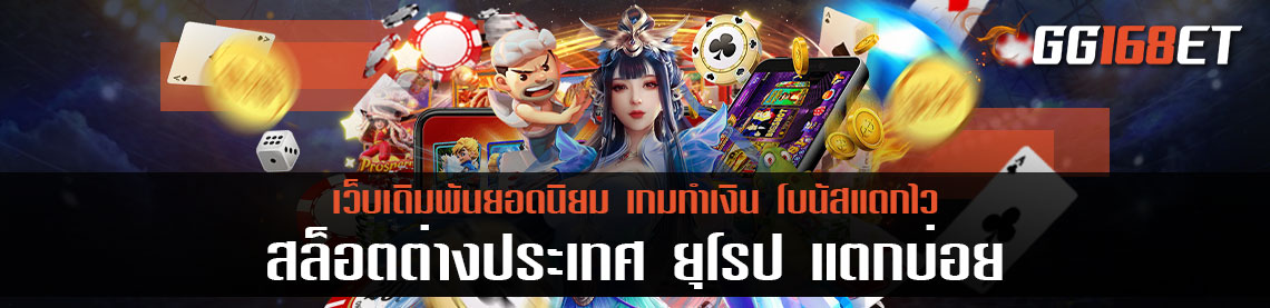 สล็อตต่างประเทศ ยุโรป แตกบ่อย มีเกมเว็บนอกเปิดให้บริการ ในระบบภาษาไทย ทำเงินง่ายทุกเกม