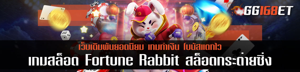 PG ปล่อยเกมใหม่ ต้อนรับปีกระต่ายทองสุดปัง กับเกมสล็อต Fortune Rabbit สล็อตกระต่ายซิ่ง