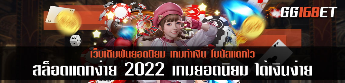 สล็อตแตกง่าย 2022 เกมยอดนิยม เล่นแล้วได้เงินง่าย มียอดคนเล่นเยอะ ยาวมาถึงปี 2023