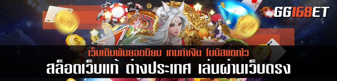 สล็อตเว็บ แท้ ต่างประเทศ เล่นผ่านเว็บตรง ภาษาไทย ใช้งานง่าย ทำเงินข้ามทวีป