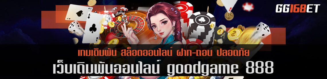 ทำเงินได้ไม่รู้จบ goodgame 888 เว็บไซต์ เกมเดิมพันเว็บตรง นำเข้าเกมสล็อตต่างประเทศ